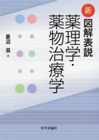 新図解表説薬理学・薬物治療学