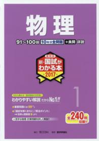 薬剤師新・国試がわかる本 〈２０１７　１〉 物理