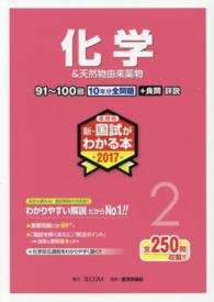 薬剤師新・国試がわかる本 〈２０１７　２〉 化学＆天然物由来薬物