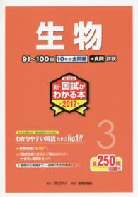 薬剤師新・国試がわかる本 〈２０１７　３〉 生物