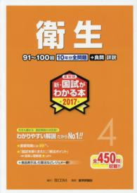 薬剤師新・国試がわかる本 〈２０１７　４〉 衛生