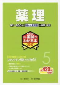 薬剤師新・国試がわかる本 〈２０１７　５〉 薬理