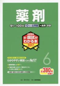 薬剤師新・国試がわかる本 〈２０１７　６〉 薬剤