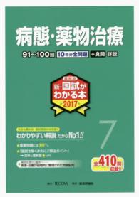 薬剤師新・国試がわかる本 〈２０１７　７〉 病態・薬物治療