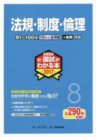 薬剤師新・国試がわかる本 〈２０１７　８〉 法規・制度・倫理