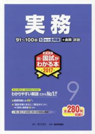 薬剤師新・国試がわかる本 〈２０１７　９〉 実務