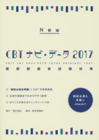 Ｎｅｗ　ＣＢＴナビ・データ 〈２０１７〉 - 薬剤師国家試験対策