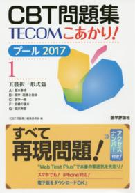 ＣＢＴ問題集ＴＥＣＯＭこあかり！ 〈プール　２０１７　１〉 五肢択一形式篇　ＡＢＣＦＧ
