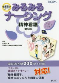 みるみるナーシング精神看護 看護国試シリーズ （第５版）