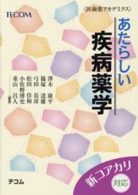 あたらしい疾病薬学 医歯薬アカデミクス
