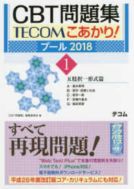 ＣＢＴ問題集ＴＥＣＯＭこあかり！ 〈プール２０１８　１〉 五肢択一形式篇ＡＢＣＦＧ