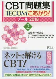 ＣＢＴ問題集ＴＥＣＯＭこあかり！ 〈プール２０１８　２〉 五肢択一形式篇ＤＥ