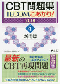 ＣＢＴ問題集ＴＥＣＯＭこあかり！ 〈２０１８　４〉 新問篇