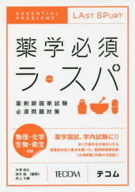 薬学必須ラ・スパ - 薬剤師国家試験必須問題対策 物理・化学・生物・衛生