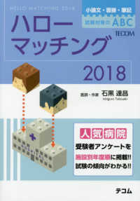ハローマッチング 〈２０１８〉 - 小論文・面接・筆記試験対策のＡＢＣ