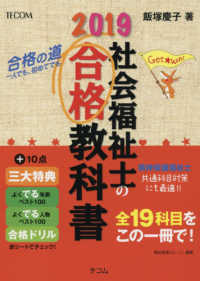 合格シリーズ<br> 社会福祉士の合格教科書 〈２０１９〉