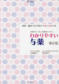 わかりやすい与薬 - 実習・臨床で必ず役立つ薬と注射の本 （第６版）