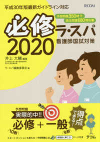 必修ラ・スパ 〈２０２０〉 - 看護師国試対策