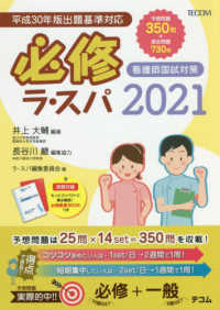 必修ラ・スパ 〈２０２１〉 - 看護師国試対策