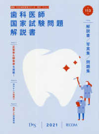 歯科医師国家試験問題解説書 〈第１１３回〉 - 解説書／写真集／問題集