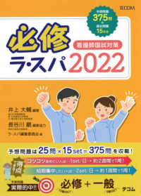 必修ラ・スパ 〈２０２２〉 - 看護師国試対策