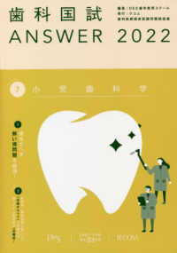 歯科国試ＡＮＳＷＥＲ 〈２０２２　ｖｏｌ．７〉 - ８２回～１１４回過去３３年間歯科医師国家試験問題解 小児歯科学