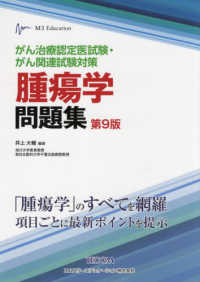 腫瘍学問題集 - がん治療認定医試験・がん関連試験対策 （第９版）