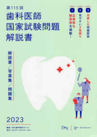 歯科医師国家試験問題解説書 〈第１１５回〉 - 解説書／写真集／問題集