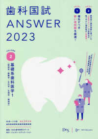 歯科国試ＡＮＳＷＥＲ 〈２０２３　Ｖｏｌ．２〉 - ８２回～１１５回過去３４年間歯科医師国家試験問題解 基礎系歯科医学 １（解剖学・組織学／