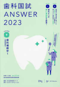 歯科国試ＡＮＳＷＥＲ〈２０２３　ＶＯＬＵＭＥ９〉歯科補綴学１（歯冠義歯学）
