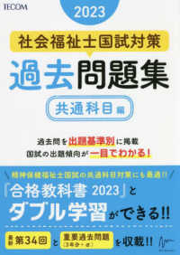 社会福祉士国試対策過去問題集共通科目編 〈２０２３〉 合格シリーズ