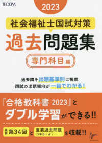 社会福祉士国試対策過去問題集専門科目編 〈２０２３〉 合格シリーズ