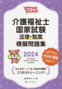 ココトレ　介護福祉士国家試験法律・制度模擬問題集 〈２０２４〉