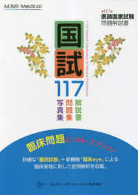 国試１１７―第１１７回医師国家試験問題解説書