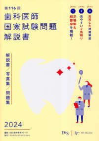 歯科医師国家試験問題解説書 〈第１１６回〉 - 解説書／写真集／問題集