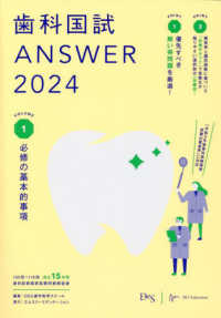 歯科国試ＡＮＳＷＥＲ 〈２０２４　ｖｏｌ．１〉 - １０２回～１１６回過去１５年間歯科医師国家試験問題 必修の基本的事項