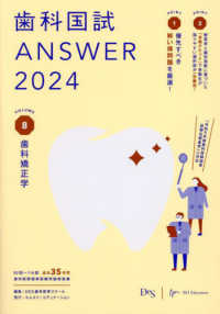 歯科国試ＡＮＳＷＥＲ 〈２０２４　ｖｏｌ．８〉 - ８２回～１１６回過去３５年間歯科医師国家試験問題解 歯科矯正学