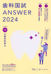 歯科国試ＡＮＳＷＥＲ 〈２０２４　Ｖｏｌ．１２〉 - ８２回～１１６回過去３５年間歯科医師国家試験問題解 口腔外科学 ２