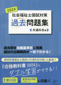 社会福祉士国試対策過去問題集共通科目編 〈２０２４〉 合格シリーズ