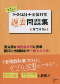 社会福祉士国試対策過去問題集専門科目編 〈２０２４〉 合格シリーズ