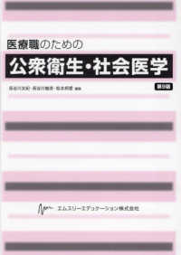 医療職のための公衆衛生・社会医学 （第９版）