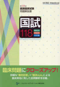 国試１１８―第１１８回医師国家試験問題解説書