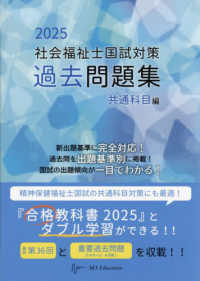 合格シリーズ<br> 社会福祉士国試対策過去問題集〈２０２５〉共通科目編