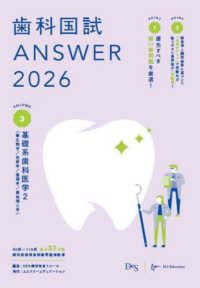歯科国試ＡＮＳＷＥＲ 〈２０２６　ｖｏｌ．３〉 基礎系歯科医学 ２（微生物学／免疫学