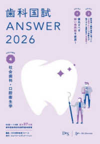 歯科国試ＡＮＳＷＥＲ 〈２０２６　ｖｏｌ．４〉 社会歯科・口腔衛生学