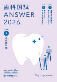 歯科国試ＡＮＳＷＥＲ 〈２０２６　ｖｏｌ．７〉 小児歯科学