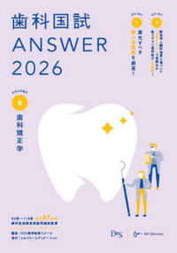 歯科国試ＡＮＳＷＥＲ 〈２０２６　ｖｏｌ．８〉 歯科矯正学