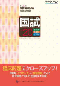 国試１２０ - 第１２０回医師国家試験問題解説書