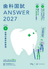 歯科国試ＡＮＳＷＥＲ 〈２０２７　Ｖｏｌ．１〉 - １０５回～１１９回過去１５年間歯科医師国家試験問題 必修の基本的事項