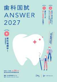 歯科国試ＡＮＳＷＥＲ 〈２０２７　Ｖｏｌ．９〉 歯科補綴学 １（歯冠義歯学）
